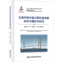 全离岸海中超大跨径悬索桥抗风关键技术研究 黄成造 等 著 专业科技 文轩网