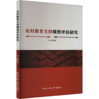 农村教育支持绩效评估研究 赵懋 著 文教 文轩网