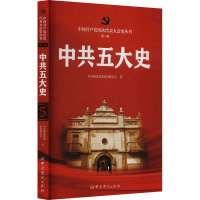 中共五大史 中共湖北省委党史研究室 著 社科 文轩网