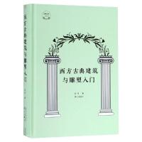 西方古典建筑与雕塑入门 吾淳著 著 专业科技 文轩网