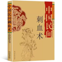 中国民间刺血术 刘光瑞 等 著 生活 文轩网