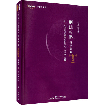 2021年国家统一法律职业资格考试刑法攻略 精讲卷 主客一体版 柏浪涛 著 社科 文轩网