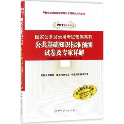 公共基础知识标准预测试卷及专家详解 启政国家公务员录用考试命题研究中心 编 著 经管、励志 文轩网