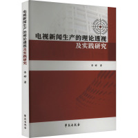 电视新闻生产的理论透视及实践研究 李婷 著 经管、励志 文轩网