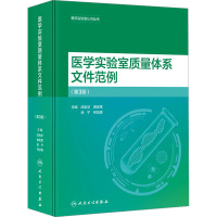 医学实验室质量体系文件范例(第3版) 庄俊华 等 编 生活 文轩网