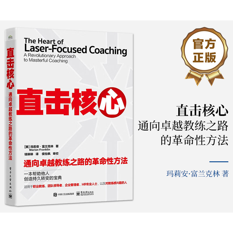 直击核心 通向卓越教练之路的革命性方法 (美)玛莉安·富兰克林 著 钱琳琳 译 经管、励志 文轩网