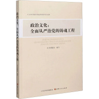 政治文化:全面从严治党的铸魂工程 《政治文化:全面从严治党的铸魂工程》课题组 编 社科 文轩网