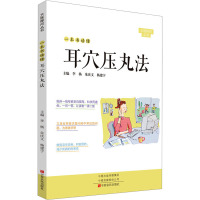 一本书读懂耳穴压丸法 李杨,朱庆文,杨建宇 编 生活 文轩网