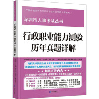 行政职业能力测验历年真题详解 胡向阳 编 社科 文轩网