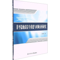 非平稳地震信号重建与时频分析研究 陈颖频 著 专业科技 文轩网