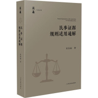 民事证据规则适用通解 宋春雨 著 社科 文轩网