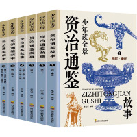 少年读全景资治通鉴故事(1-6) 廖志军 编 文教 文轩网