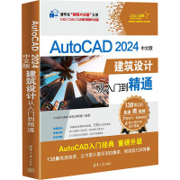 AutoCAD 2024中文版建筑设计从入门到精通 CAD/CAM/CAE技术联盟 著 专业科技 文轩网