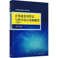 计算机常用算法与程序设计案例教程(第3版) 杨克昌 编 大中专 文轩网