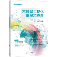 大数据可视化编程和应用 倪振松,胡煜华,朱家全 编 专业科技 文轩网