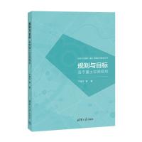 规则与目标:县市国土空间规划 于涛方 等 著 大中专 文轩网