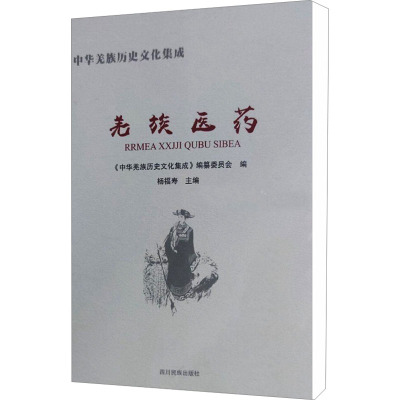 羌族医药 《中华羌族历史文化集成》编慕委员会,杨福寿 编 生活 文轩网