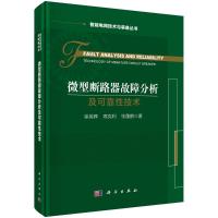 微型断路器故障分析及可靠性技术 徐英辉,高克利,张蓬鹤 著 专业科技 文轩网