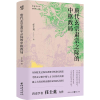 唐代玄宗肃宗之际的中枢政局 任士英 著 社科 文轩网