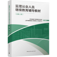 安装工程 上海市建设工程咨询行业协会,上海市建智建设工程咨询人才培训中心 编 专业科技 文轩网