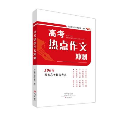 高考热点作文冲刺 作文教学研究课题组 著 文教 文轩网