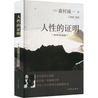 人性的证明(有声纪念版) (日)森村诚一 著 丁国桢 等 译 文学 文轩网