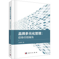 品牌多元化管理:借势营销视角 王良燕 著 经管、励志 文轩网