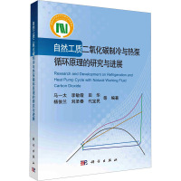 自然工质二氧化碳制冷与热泵循环原理的研究与进展 马一太 等 编 生活 文轩网