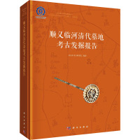 顺义临河清代墓地考古发掘报告 北京市考古研究院 编 社科 文轩网