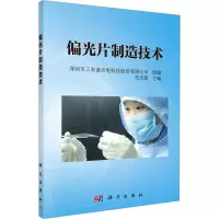 偏光片制造技术 范志新,深圳市三利谱光电科技股份有限公司 编 专业科技 文轩网