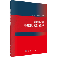 自动检测与虚拟仪器技术 左锋,董爱华 编 专业科技 文轩网