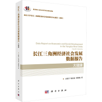 长江三角洲经济社会发展数据报告 大健康 王屹亭,钱东福,刘晓强 著 经管、励志 文轩网