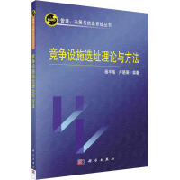 竞争设施选址理论与方法 杨丰梅,卢晓珊 编 经管、励志 文轩网