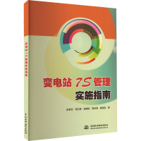 变电站7S管理实施指南 姚若军 等 著 专业科技 文轩网