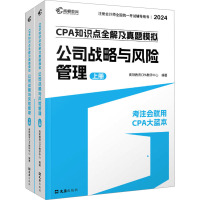 CPA知识点全解及真题模拟 公司战略与风险管理 2024(全2册) 高顿教育CPA教研中心 编 经管、励志 文轩网