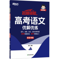 名师领航 高考语文 优解优练 新高考版 杨洋 编 文教 文轩网