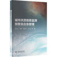 城市洪涝信息监测预警及应急管理 张利茹 等 著 专业科技 文轩网