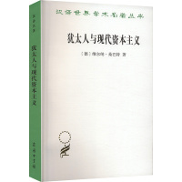 犹太人与现代资本主义 (德)维尔纳.桑巴特 著 安佳 译 社科 文轩网