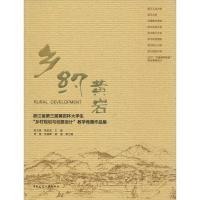 乡约黄岩 浙江省第三届黄岩杯大学生"乡村规划与创意设计"教学竞赛作品集 陈玉娟,陈前虎 编 专业科技 文轩网