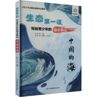 写给青少年的绿水青山 中国的海 王小波 编 文教 文轩网