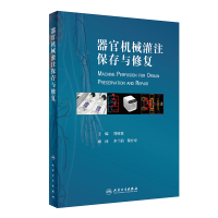 器官机械灌注保存与修复(精) 郑树森主编 著 生活 文轩网