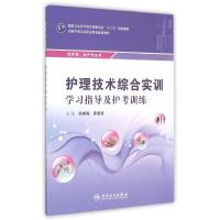 护理技术综合实训学习指导及护考训练/高晓梅 高晓梅,黄惠清 著作 大中专 文轩网