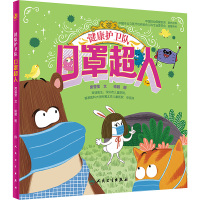 口罩超人 席莹莹 著 喻颖 绘 文教 文轩网