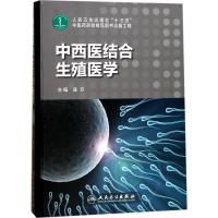 中西医结合生殖医学 连方 主编 生活 文轩网