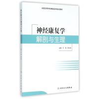 神经康复学解剖与生理(培训教材) 王玮、陈立典 著作 生活 文轩网