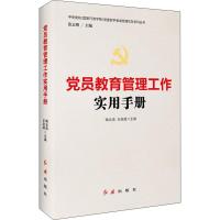 党员教育管理工作实用手册 陶元浩,王启超 编 社科 文轩网