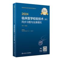 2024临床医学检验技术(师)同步习题与全真模拟 刘运德 编 生活 文轩网