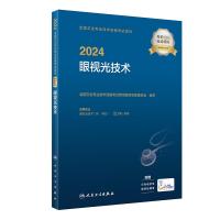 2024全国卫生专业技术资格考试指导 眼视光技术 全国卫生专业技术资格考试用书编写专家委员会 编 生活 文轩网