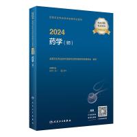 2024全国卫生专业技术资格考试指导 药学(师) 全国卫生专业技术资格考试用书编写专家委员会 编 生活 文轩网