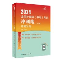 2024全国护理学(中级)考试冲刺跑(全2册) 罗先武 编 生活 文轩网